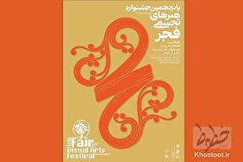پانزدهمین جشنواره هنرهای تجسمی فجر 