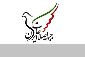 جزئیات سند راهبرد انتخاباتی جبهه اصلاحات ایران با اکثریت آرا به تصویب رسید