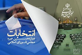 جدیدترین گزارش ستاد انتخابات کشور از نتایج شمارش آرا انتخابات مجلس شورای اسلامی