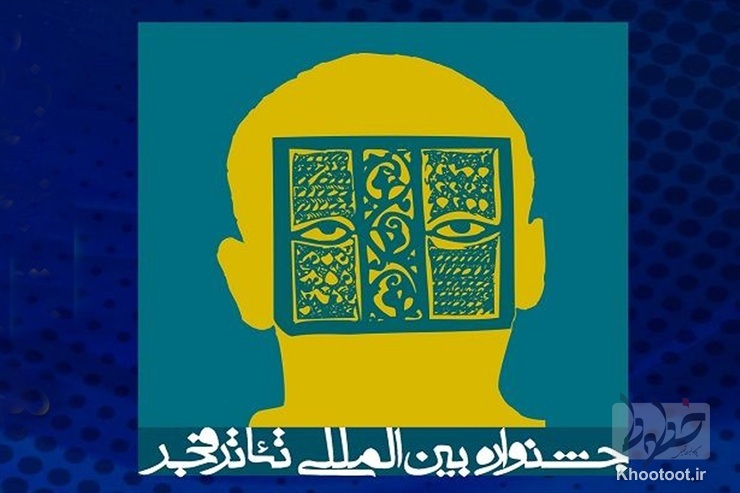 یزد میزبان چهلمین جشنواره بینالمللی تئاترفجر/۱۴ بهمن روز افتتاحیه یزد میزبان چهلمین جشنواره بینالمللی تئاترفجر/۱۴ بهمن روز افتتاحیه