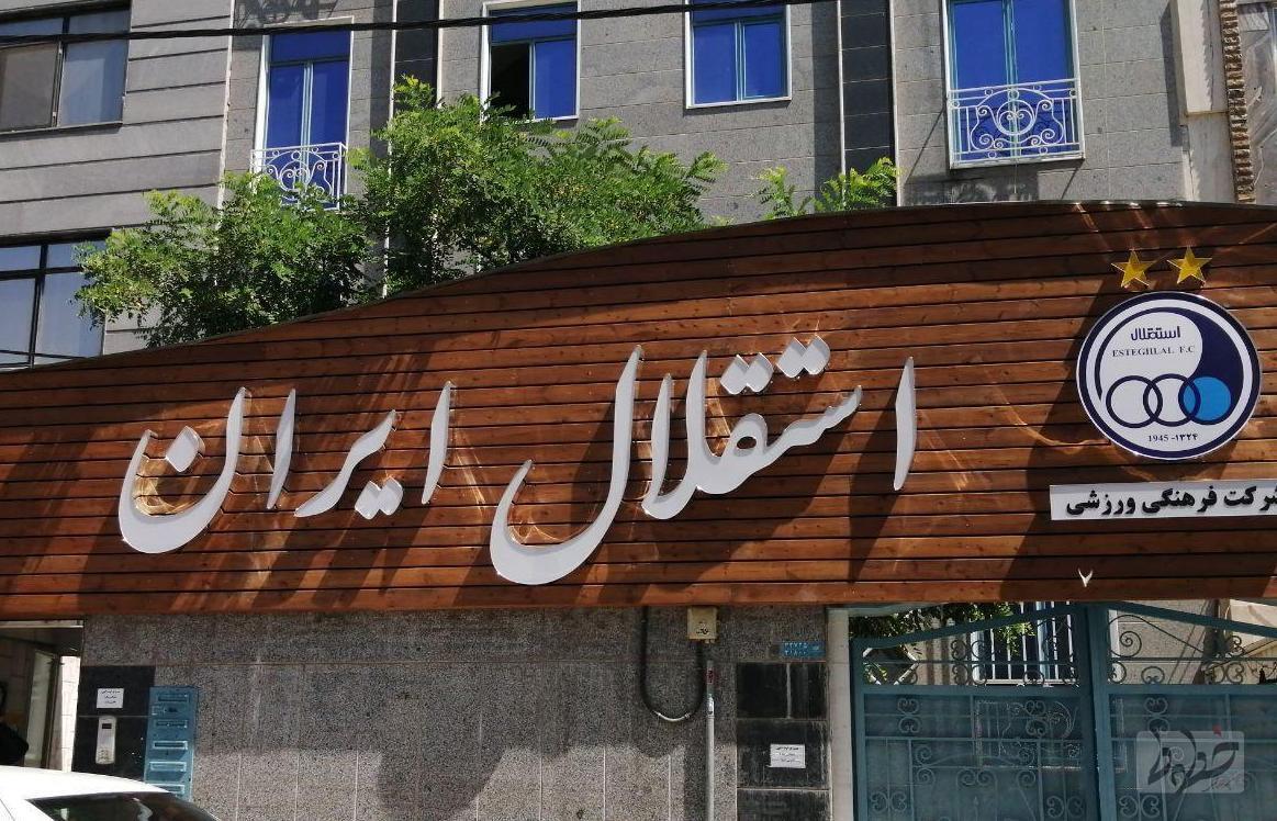 واکنش باشگاه استقلال به مصاحبه گزینه مدیرعاملی پرسپولیس واکنش باشگاه استقلال به مصاحبه گزینه مدیرعاملی پرسپولیس