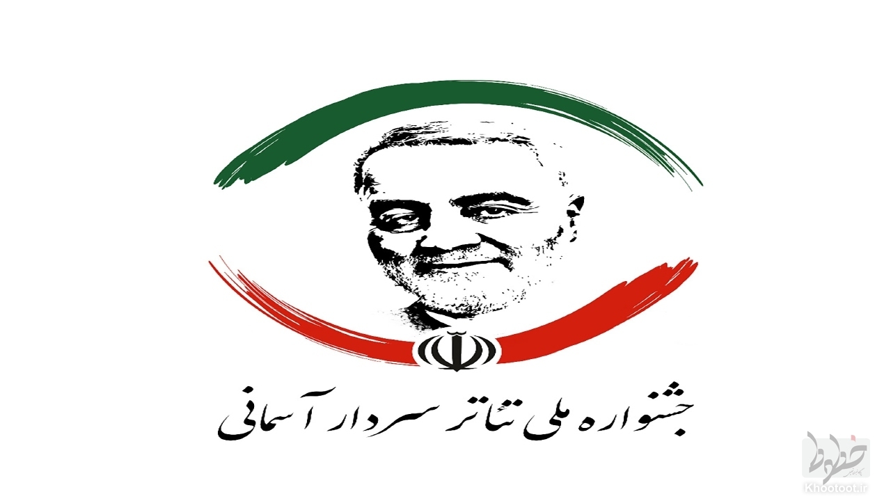جشنواره سردار آسمانی آثار نهایی در بخش رادیو تئاتر و تئاتر خیابانی را معرفی کرد جشنواره سردار آسمانی آثار نهایی در بخش رادیو تئاتر و تئاتر خیابانی را معرفی کرد