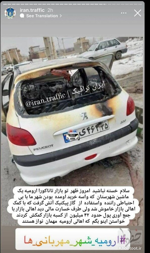 کمک بازاریان آذربایجان غربی به یک خودروی مسافری کمک بازاریان آذربایجان غربی به یک خودروی مسافری