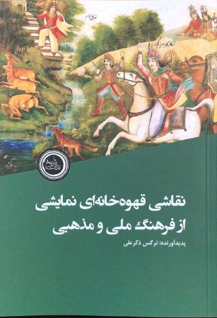 «نقاشی قهوهخانهای»، «تأدیب الرجال»، «انسان نئاندرتال» و...