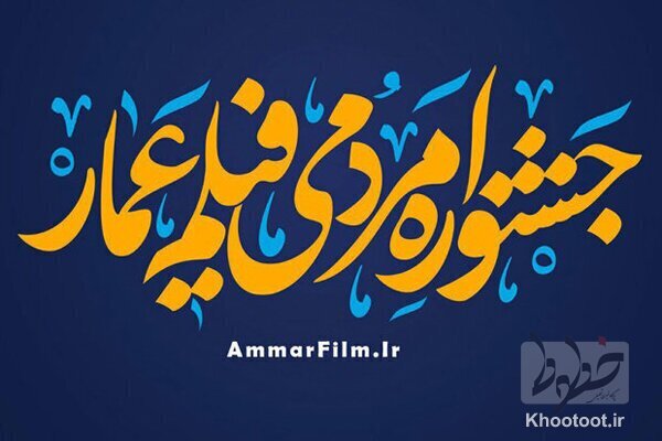اسامی آثار راهیافته دوازدهمین جشنواره فیلم عمار اعلام شد/شروع پخش آثار از ۱۹ دی اسامی آثار راهیافته دوازدهمین جشنواره فیلم عمار اعلام شد/شروع پخش آثار از ۱۹ دی