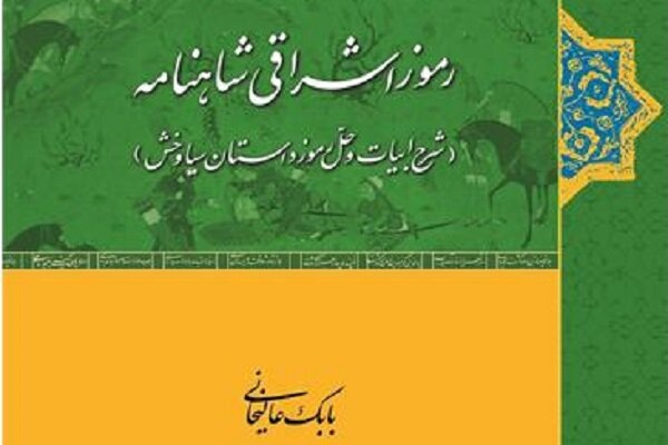 «رموز اشراقی شاهنامه» دو دفتر است در حکمت فهلوی و معرّفی/ شاهنامه تاکنون کتاب نقّالان بوده است «رموز اشراقی شاهنامه» دو دفتر است در حکمت فهلوی و معرّفی/ شاهنامه تاکنون کتاب نقّالان بوده است