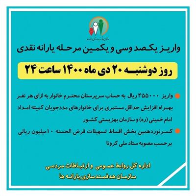 یارانه نقدی، امشب در جیب مشمولان این طرح