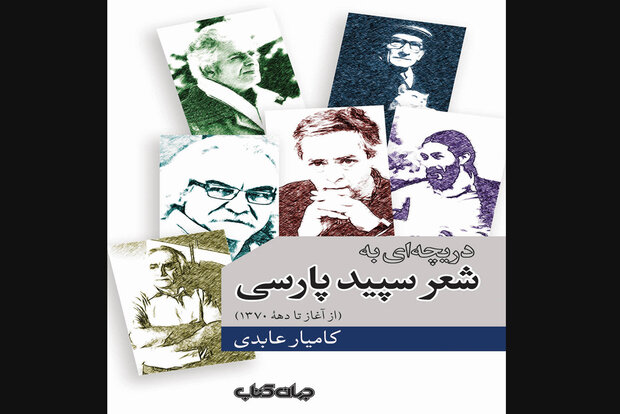 چاپ کتاب «دریچه‌ای به شعر سپید پارسی؛ از آغاز تا دهه ۱۳۷۰»