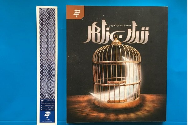 «زندان زاهر»؛ داستانهای کوتاه بر اساس زندگی امام موسی کاظم (ع) «زندان زاهر»؛ داستانهای کوتاه بر اساس زندگی امام موسی کاظم (ع)