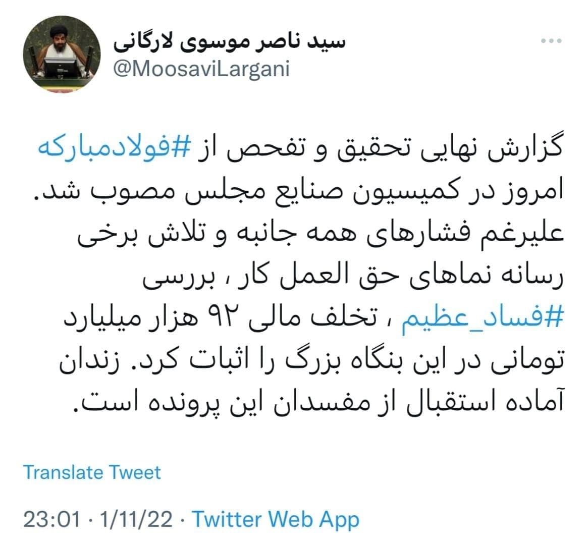 تخلف ۹۲ هزار میلیاردی فولاد مبارکه در مجلس اثبات شد تخلف ۹۲ هزار میلیاردی فولاد مبارکه در مجلس اثبات شد