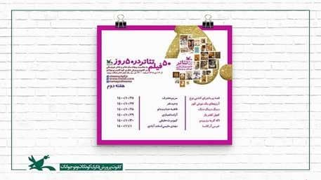 نمایش رایگان &laquo;۵۰ فیلم&zwnj;تئاتر در ۵۰ روز&raquo; در هفته دوم