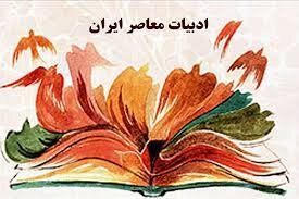 دوران ادبی معاصر ایران از چه حال و هوایی برخوردار است