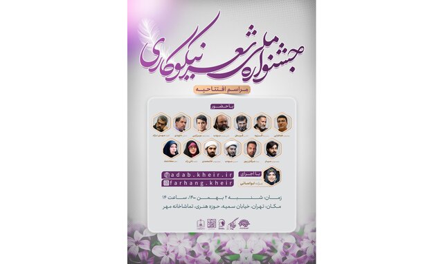 برگزاری افتتاحیه جشنواره شعر &laquo;نیکوکاری&raquo;