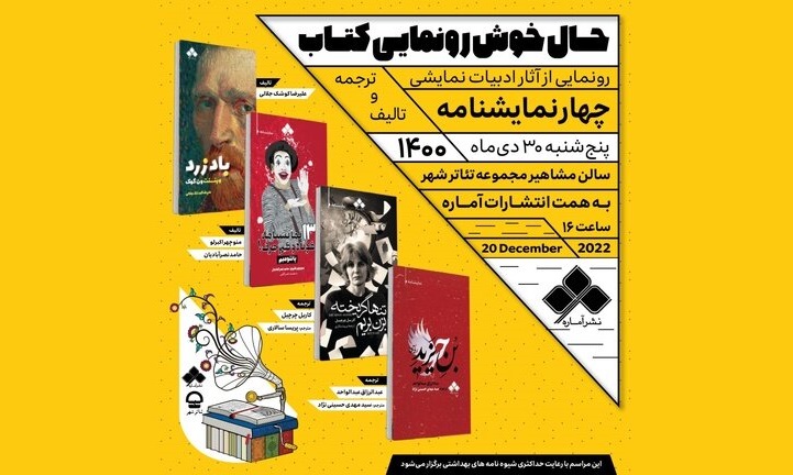 چهار نمایشنامه جدید در تالار مشاهیر تئاتر شهر رونمایی می&zwnj;شود