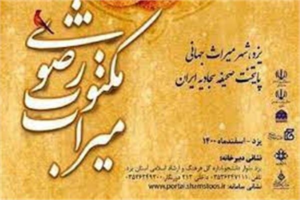 تمدید مهلت ارسال آثار به جشنواره ملی میراث مکتوب رضوی(ع) در یزد تمدید مهلت ارسال آثار به جشنواره ملی میراث مکتوب رضوی(ع) در یزد