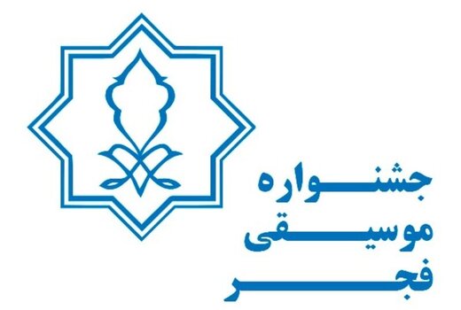 پایان مهلت ارسال آثار به جشنواره موسیقی فجر پایان مهلت ارسال آثار به جشنواره موسیقی فجر
