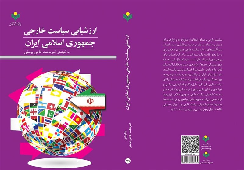 «ارزشیابی سیاست خارجی جمهوری اسلامی ایران» به کتابفروشی ها آمد «ارزشیابی سیاست خارجی جمهوری اسلامی ایران» به کتابفروشی ها آمد