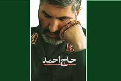 «حاج احمد»؛ روایتی مستند از زندگی حاج احمد کاظمی «حاج احمد»؛ روایتی مستند از زندگی حاج احمد کاظمی