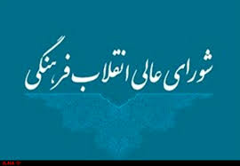 بیانیه دبیرخانه شورای عالی انقلاب فرهنگی درباره سهمیه فرزندان اعضای هیئت علمی دانشگاه&zwnj;ها
