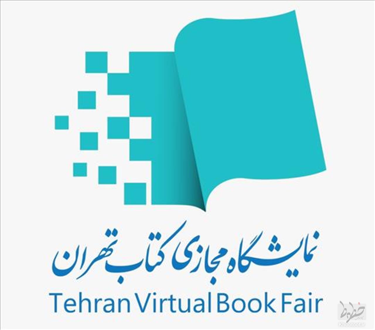 متقاضیان برای حضور در بخش بین&zwnj;الملل &laquo;دومین نمایشگاه مجازی کتاب تهران&raquo; ثبت&zwnj;نام کنند