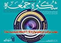 تمدید مهلت شرکت در جشنواره &laquo;عکس شکوه جمعه&raquo; تا ۳۰ دی&zwnj;