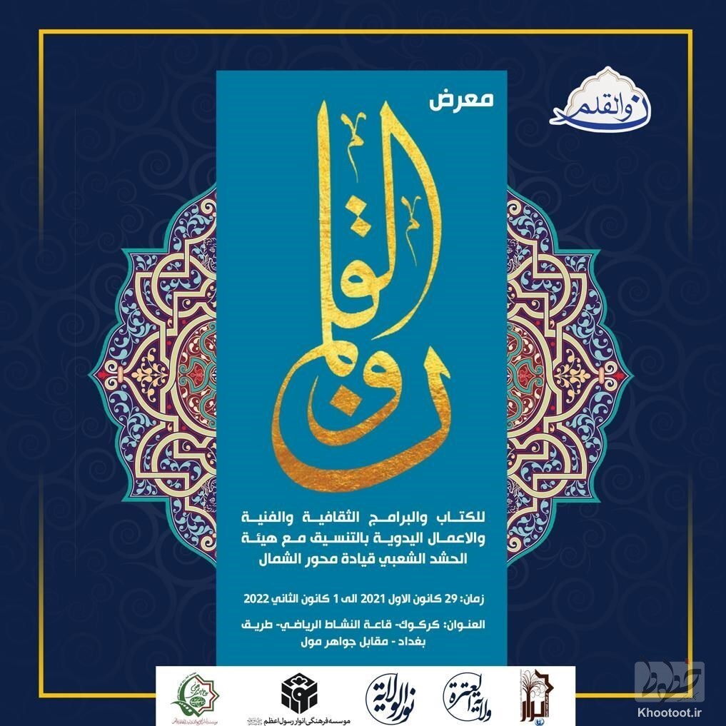 برگزاری نخستین نمایشگاه فرهنگی هنری «ن و القلم» در کرکوک عراق برگزاری نخستین نمایشگاه فرهنگی هنری «ن و القلم» در کرکوک عراق