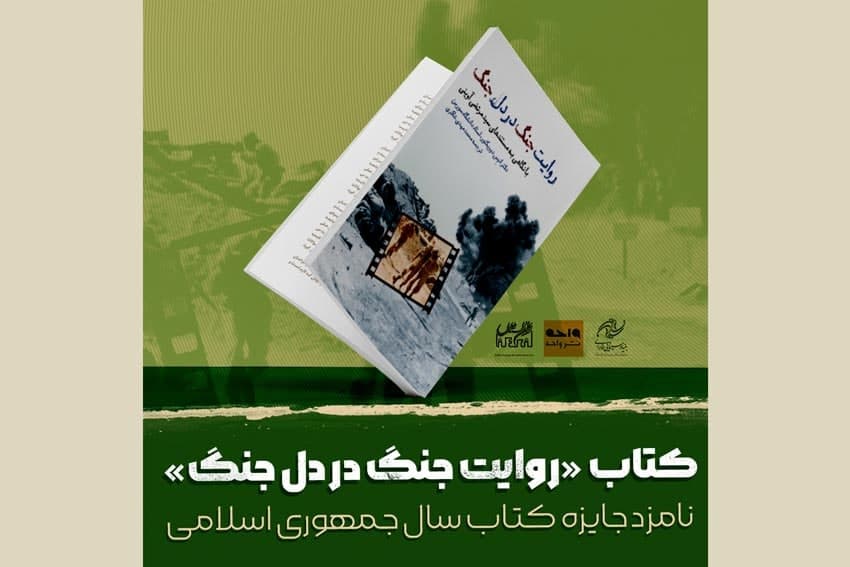 &laquo;روایت جنگ در دل جنگ&raquo; نامزد جایزه کتاب&zwnj;سال در گروه &laquo;هنر&raquo;