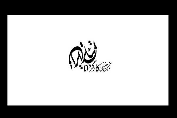واکنش انجمن صنفی کارگردانان تئاتر ایران به وقایع تئاتر شهر