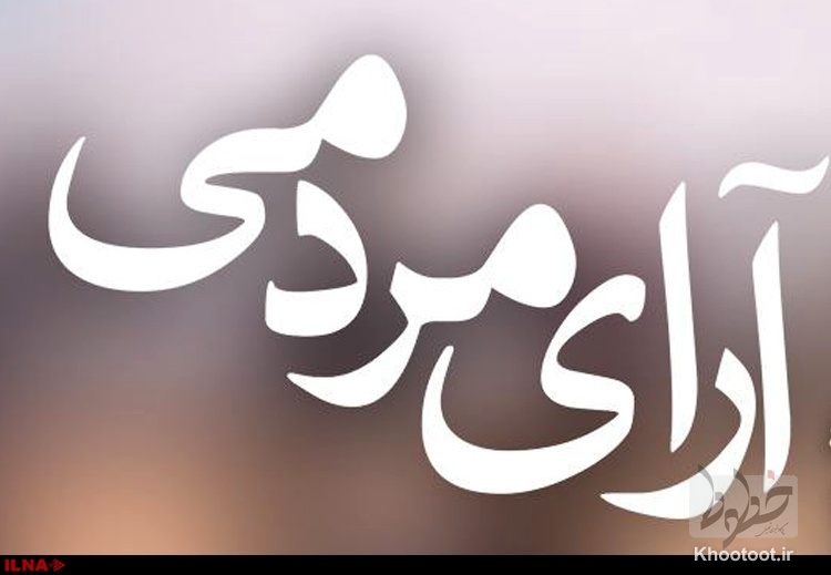 آرای مردمی جشنواره فجر چه زمانی اعلام می&zwnj;شود؟