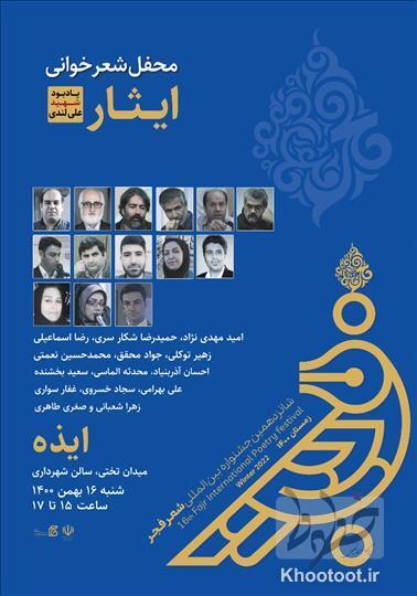 شاعران در ایذه شعر میخوانند/برگزاری محفل شعرخوانی «ایثار؛ یادبود شهید علی لندی» شاعران در ایذه شعر میخوانند/برگزاری محفل شعرخوانی «ایثار؛ یادبود شهید علی لندی»