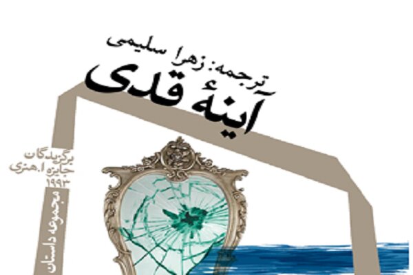 مجموعه داستانهای برگزیده جایزه ادبی اُ. هنری ترجمه شد مجموعه داستانهای برگزیده جایزه ادبی اُ. هنری ترجمه شد