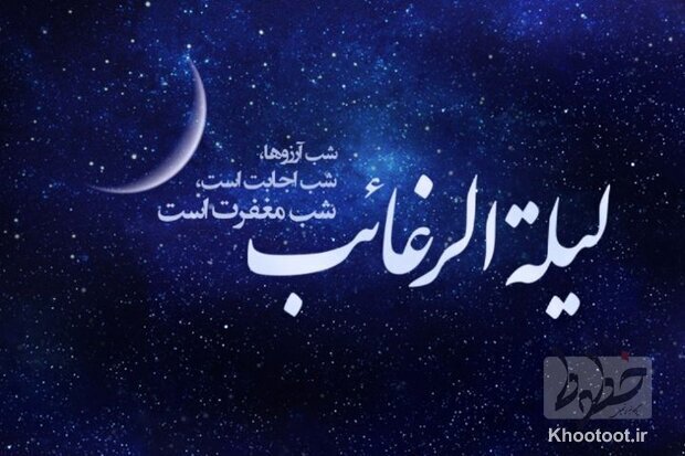 آنچه باید در مورد لیله الرغائب بدانیم