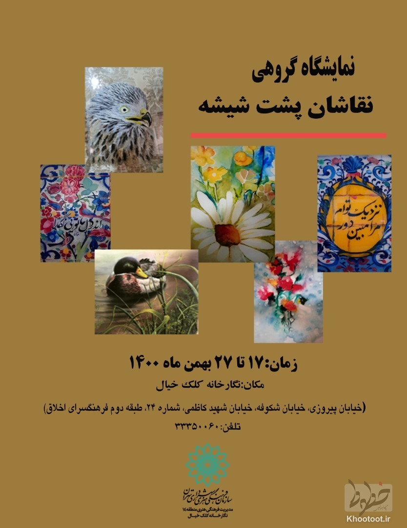گزیده آثار نقاشان پشت شیشه ایران به کلک خیال می‌روند