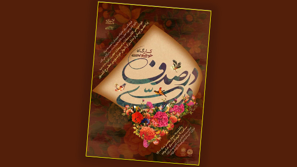 کارگاه خوشنویسی بانوان هنرمند برگزار می شود
