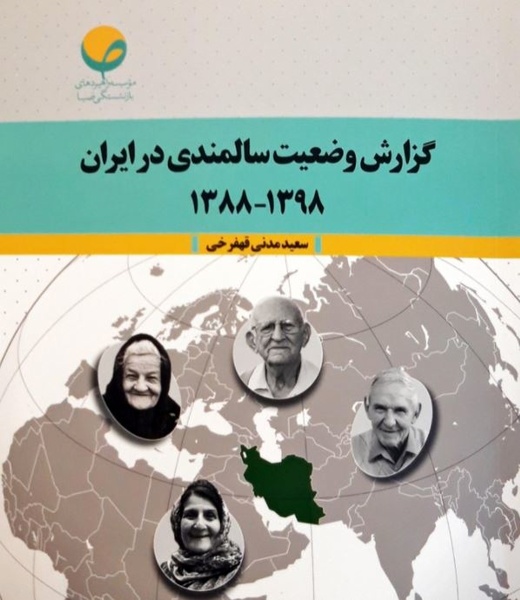 وضعیت سالمندی در ایران طی ده سال
