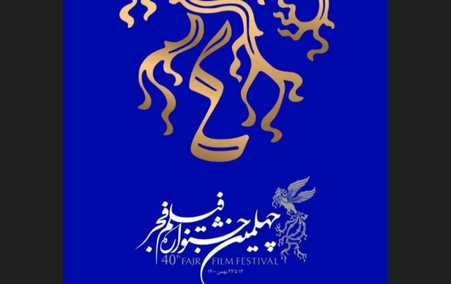 اختتامیه جشنواره فیلم فجر زنده از تلویزیون پخش میشود اختتامیه جشنواره فیلم فجر زنده از تلویزیون پخش میشود