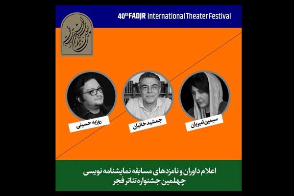 معرفی نامزدهای مسابقه نمایشنامه&zwnj;نویسی جشنواره تئاتر فجر