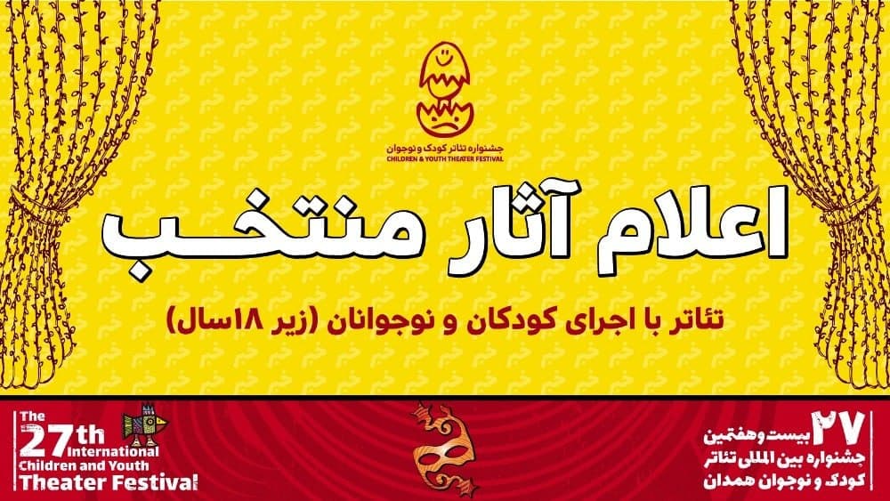۶ نمایش با حضور کودکان و نوجوانان در جشنواره بیست و هفتم ۶ نمایش با حضور کودکان و نوجوانان در جشنواره بیست و هفتم