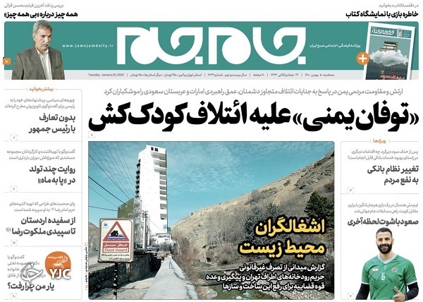 صفحه نخست روزنامه‌ها - سه‌شنبه ۵ بهمن