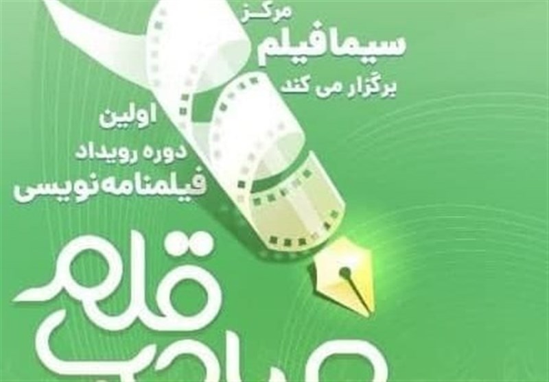 تکلیفِ اولین رویداد فیلمنامهنویسی در سیمافیلم روشن شد تکلیفِ اولین رویداد فیلمنامهنویسی در سیمافیلم روشن شد