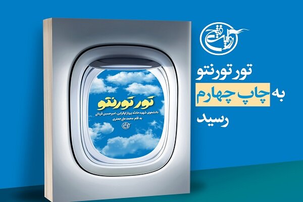 روایت زندگی یکی از شهدای حادثه هواپیمای اوکراین در یک کتاب روایت زندگی یکی از شهدای حادثه هواپیمای اوکراین در یک کتاب