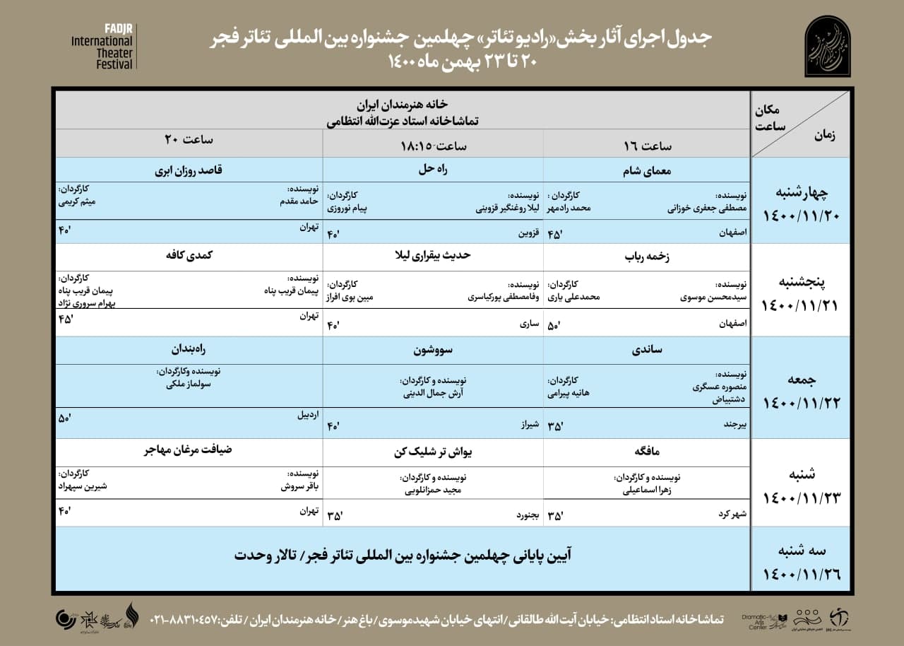 اعلام اجرای آثار بخش &laquo;رادیو-تئاتر&raquo; جشنواره تئاتر فجر