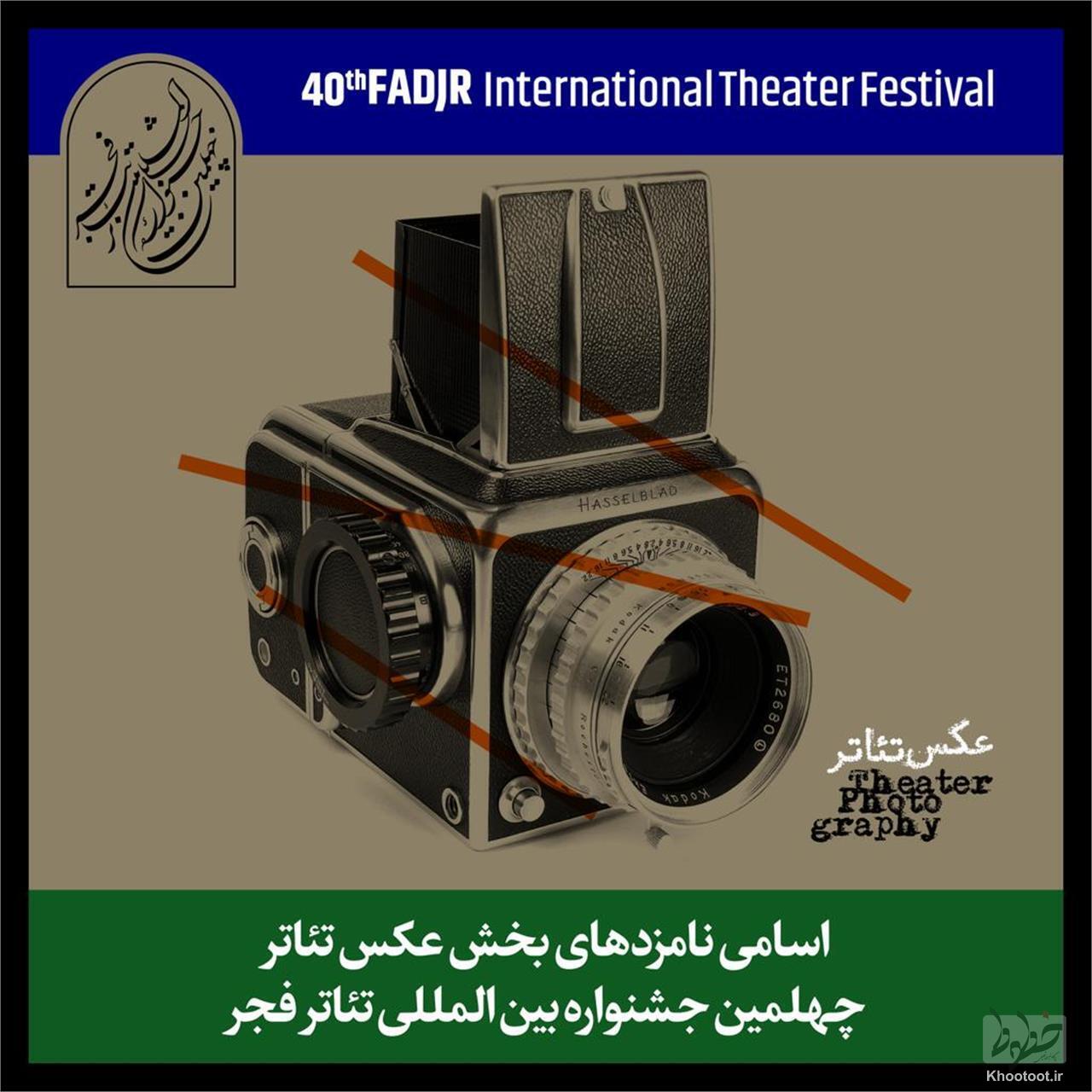 مسابقه عکس جشنواره تئاتر فجر نامزدهای خود را شناخت