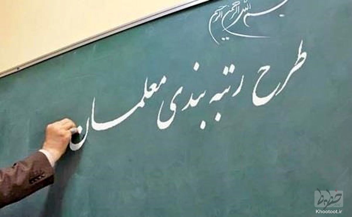 لایحه نظام رتبهبندی معلمان اصلاح شد/ آییننامه اجرایی سه ماه پس از ابلاغ قانون! لایحه نظام رتبهبندی معلمان اصلاح شد/ آییننامه اجرایی سه ماه پس از ابلاغ قانون!