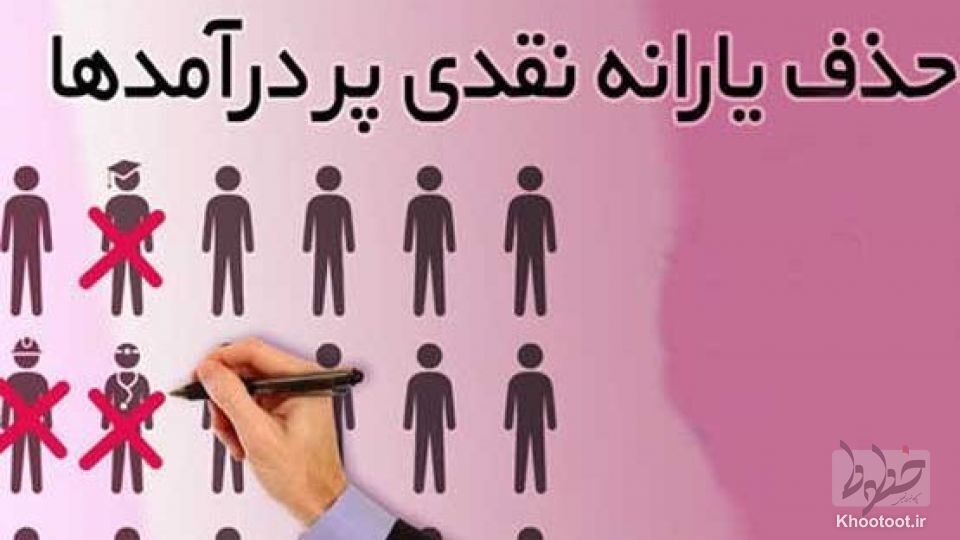 یارانه نقدی خانوارهای پر درآمد حذف میشود/ دهکبندی توسط وزارت تعاون، کار و رفاه اجتماعی انجام میگیرد! یارانه نقدی خانوارهای پر درآمد حذف میشود/ دهکبندی توسط وزارت تعاون، کار و رفاه اجتماعی انجام میگیرد!