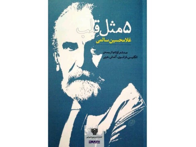 شعرها کوتاه غلامحسین سالمی منتشر شد شعرها کوتاه غلامحسین سالمی منتشر شد
