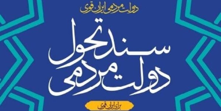 ویرایش نخست «سند تحول دولت» منتشر شد ویرایش نخست «سند تحول دولت» منتشر شد