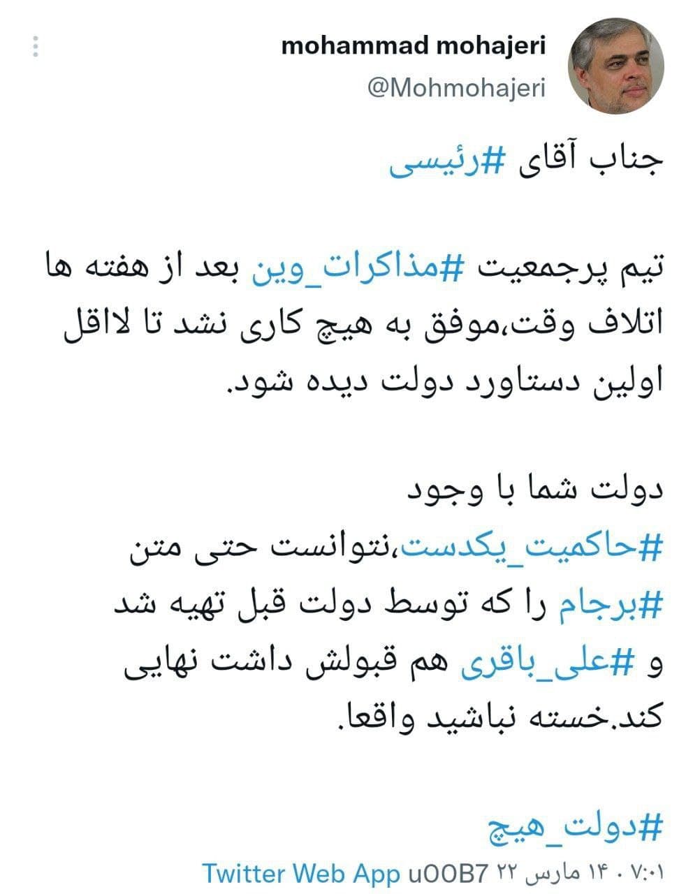 طعنه مهاجری به رئیسی : اولین دستاورد دولت هم دیده نشد، خسته نباشید واقعا
