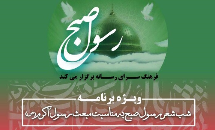 شب شعر «رسول صبح» به مناسبت عید مبعث پیامبر