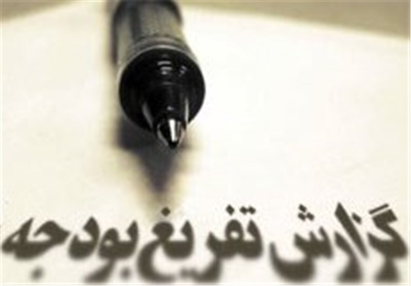 خلاصه گزارش تفریغ بودجه سال ۹۹ منتشر شد خلاصه گزارش تفریغ بودجه سال ۹۹ منتشر شد